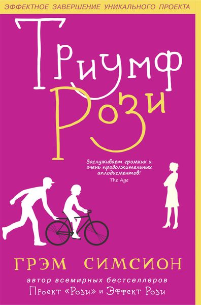 Обложка книги «Триумф Рози»