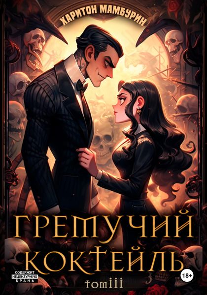 Обложка книги  «Гремучий коктейль – 3»