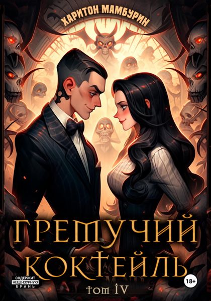 Обложка книги  «Гремучий коктейль – 4»