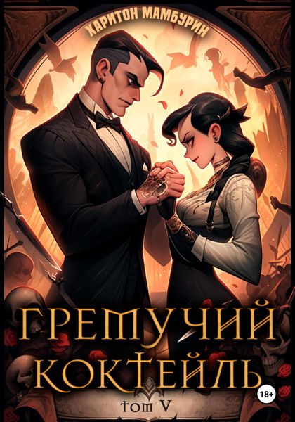 Обложка книги  «Гремучий коктейль – 5»