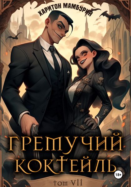 Обложка книги  «Гремучий коктейль – 7»