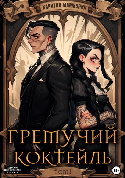 Обложка книги  «Гремучий коктейль – 1»