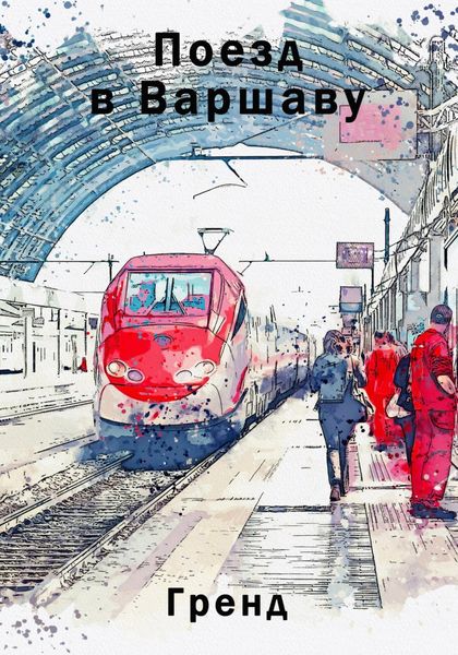 Обложка книги «Поезд в Варшаву»