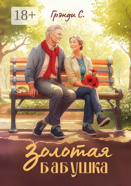 Обложка книги  «Золотая бабушка»