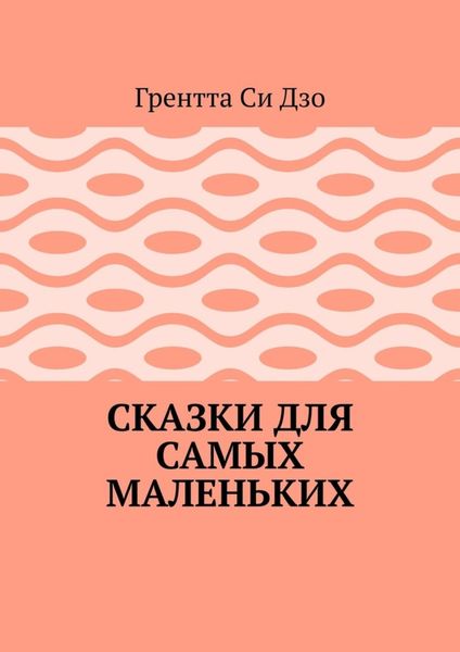 Обложка книги  «Сказки для самых маленьких»