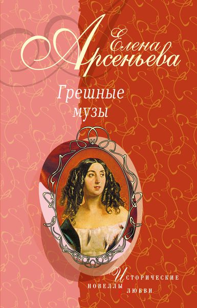 Обложка книги  «Тайное венчание (Николай Львов – Мария Дьякова)»