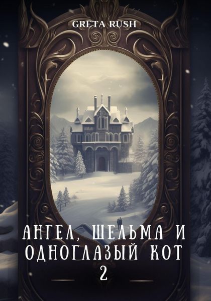 Обложка книги  «Ангел, шельма и одноглазый кот 2»