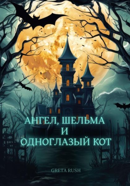 Обложка книги  «Ангел, шельма и одноглазый кот»