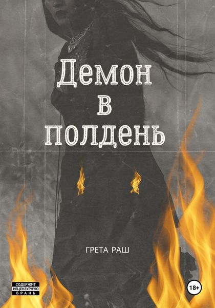 Обложка книги  «Демон в полдень»