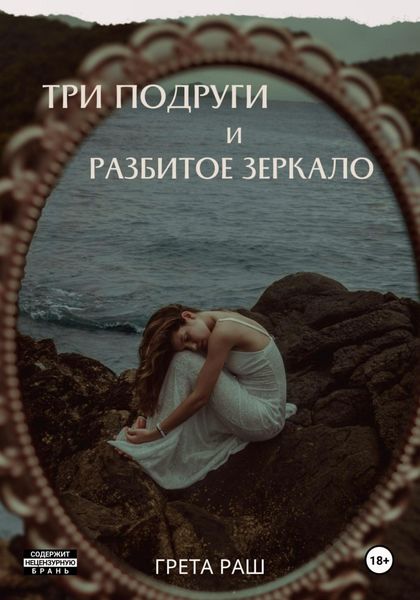 Обложка книги  «Три подруги и разбитое зеркало»
