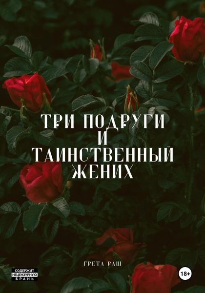 Обложка книги  «Три подруги и таинственный жених»