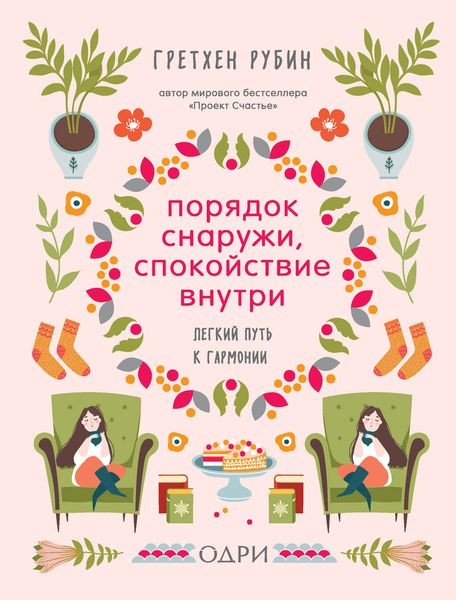 Обложка книги  «Порядок снаружи, спокойствие внутри. Легкий путь к гармонии»