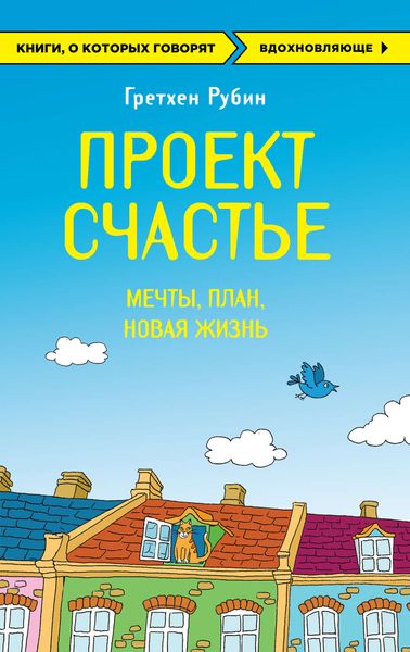 Обложка книги  «Проект Счастье. Мечты. План. Новая жизнь»