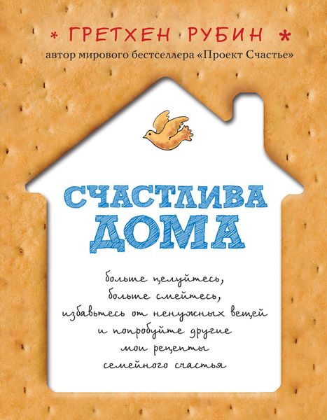 Обложка книги  «Счастлива дома»