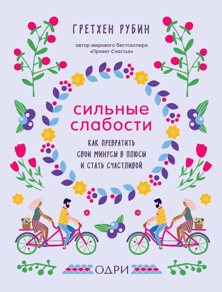 Обложка книги  «Сильные слабости. Как превратить свои минусы в плюсы и стать счастливой»