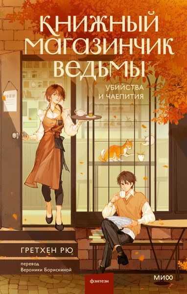 Обложка книги  «Книжный магазинчик ведьмы. Убийства и чаепития»