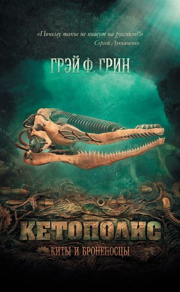 Обложка книги  «Кетополис: Киты и броненосцы»