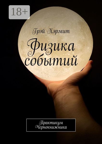 Обложка книги «Физика событий. Практикум Чернокнижника»