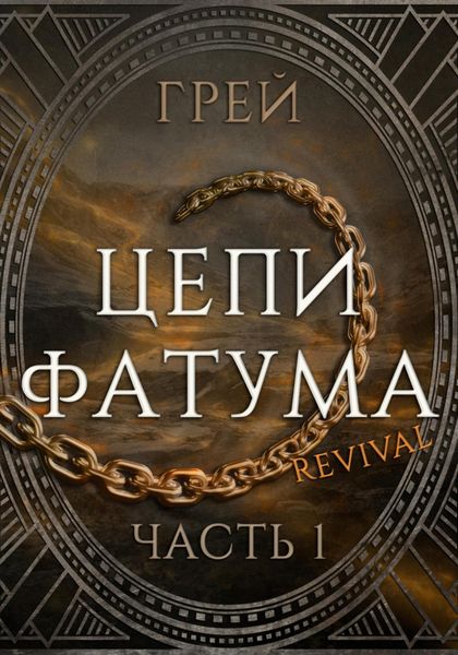 Обложка книги «Цепи Фатума. Часть 1»