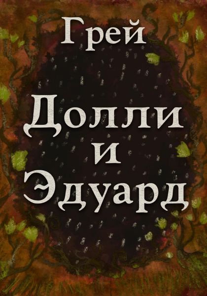 Обложка книги  «Долли и Эдуард»