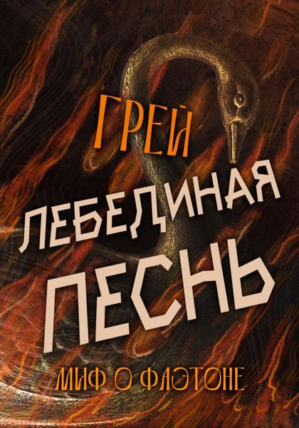 Обложка книги  «Лебединая песнь»