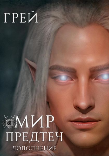 Обложка книги «Мир Предтеч»