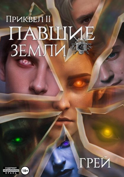 Обложка книги «Павшие Земли»