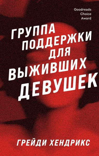Обложка книги «Группа поддержки для выживших девушек»