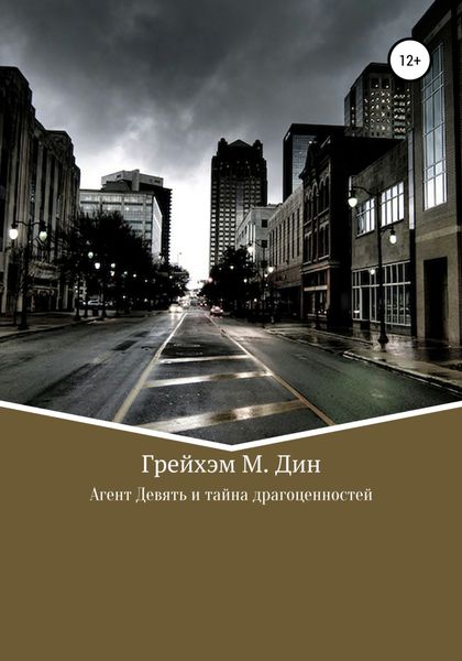 Обложка книги «Агент Девять и тайна драгоценностей»