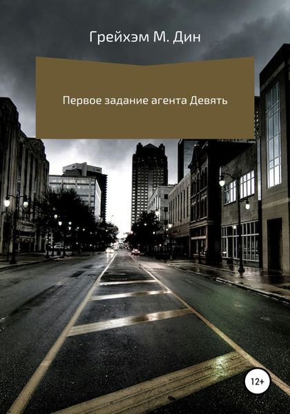 Обложка книги «Первое задание агента Девять»