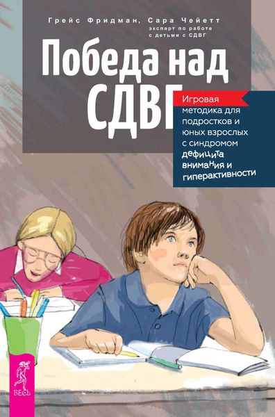 Обложка книги «Победа над СДВГ. Игровая методика для подростков и юных взрослых с синдромом дефицита внимания и гиперактивности»