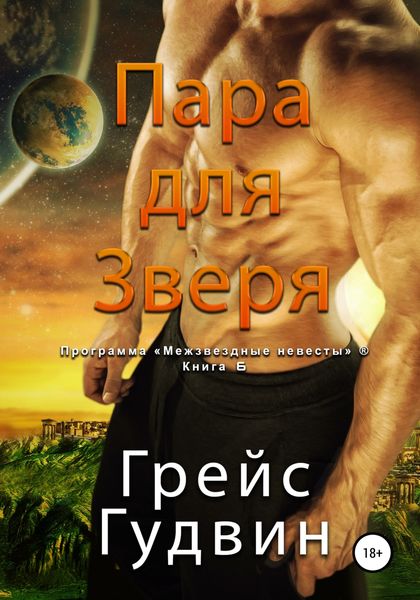 Обложка книги  «Пара для Зверя»