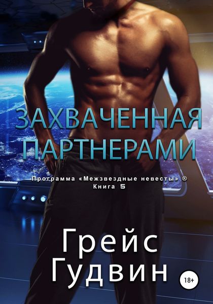 Обложка книги  «Захваченная партнерами»