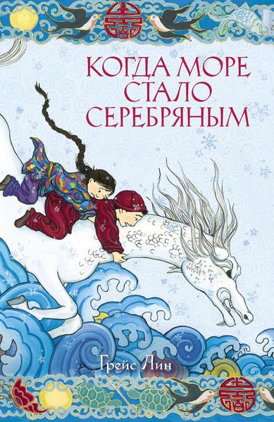 Обложка книги  «Когда море стало серебряным»