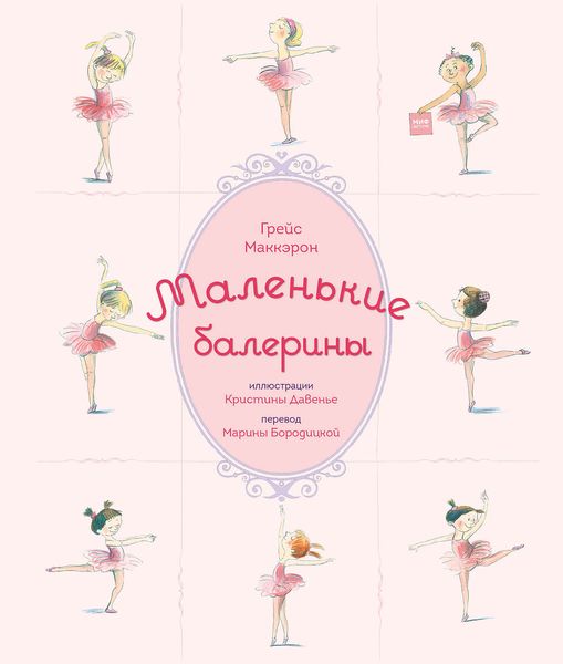 Обложка книги  «Маленькие балерины»