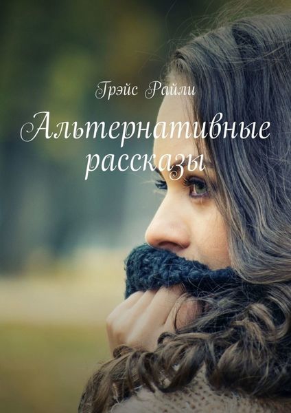 Обложка книги «Альтернативные рассказы»