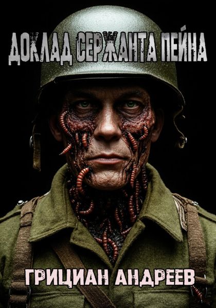 Обложка книги  «Доклад сержанта Пейна»