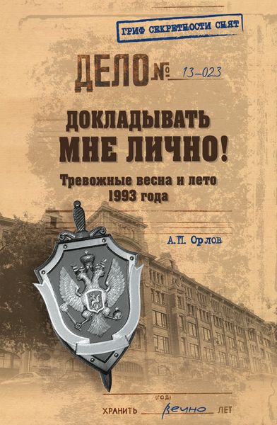 Обложка книги  «Докладывать мне лично! Тревожные весна и лето 1993 года»