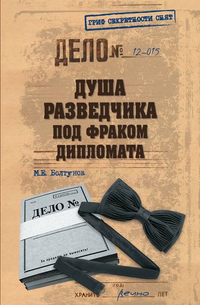 Обложка книги  «Душа разведчика под фраком дипломата»