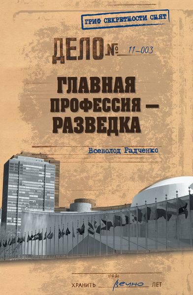 Обложка книги  «Главная профессия – разведка»