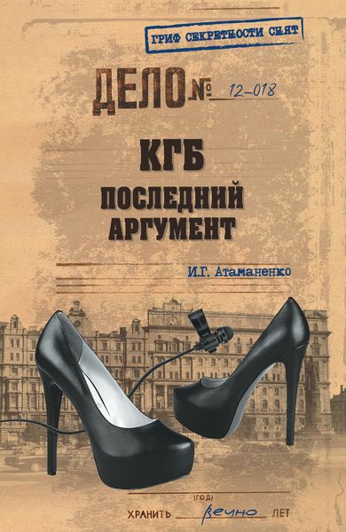 Обложка книги  «КГБ. Последний аргумент»