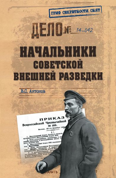 Обложка книги  «Начальники советской внешней разведки»
