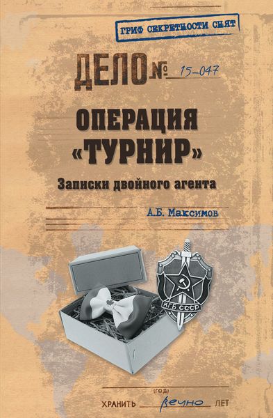 Обложка книги  «Операция «Турнир». Записки двойного агента»