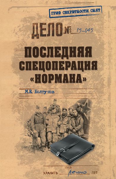 Обложка книги  «Последняя спецоперация «Нормана»»