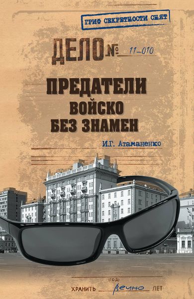 Обложка книги  «Предатели. Войско без знамен»