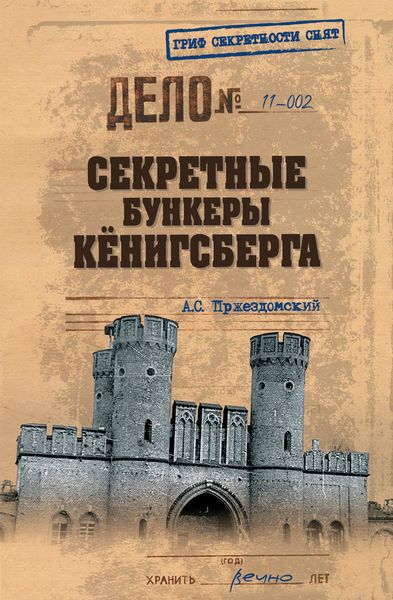 Обложка книги  «Секретные бункеры Кенигсберга»