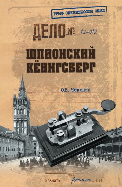Обложка книги  «Шпионский Кенигсберг»