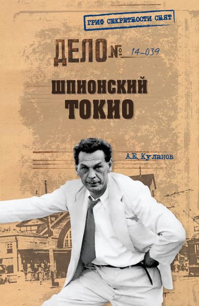 Обложка книги  «Шпионский Токио»