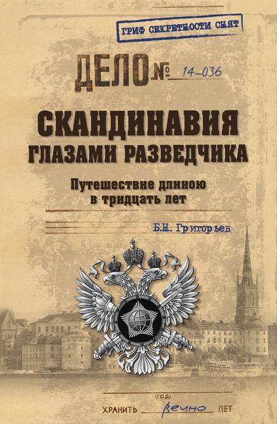 Обложка книги  «Скандинавия глазами разведчика. Путешествие длиною в тридцать лет»