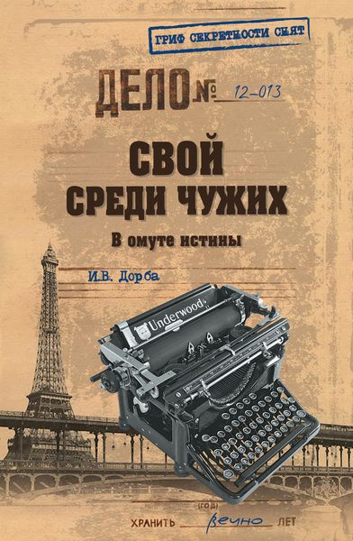 Обложка книги  «Свой среди чужих. В омуте истины»